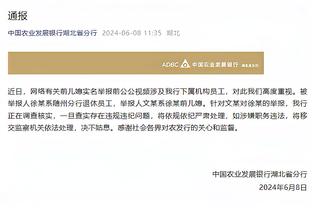 波斯特科格鲁：对判罚没有抱怨 我们根本无法让球员休息